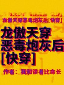 龙傲天男主穿书