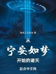 从宁安如梦开始的诸天 作者渴求三次机会 从宁安如梦开始的诸天 作者渴求三次机会