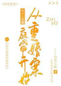 给古人直播从重婚案庭审开始全文免费阅读 给古人直播从重婚案庭审开始全文免费阅读
