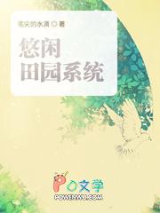 悠闲田园生活女尊 悠闲田园生活女尊
