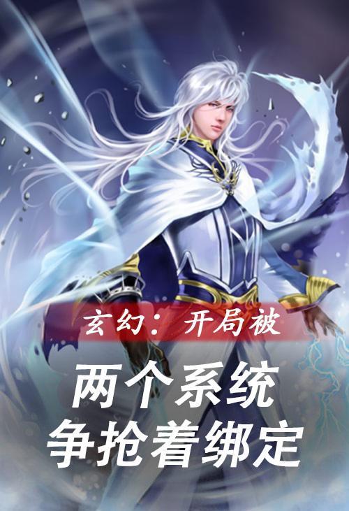 玄幻开局被两个系统争抢着绑定 最新章节 玄幻开局被两个系统争抢着绑定 最新章节
