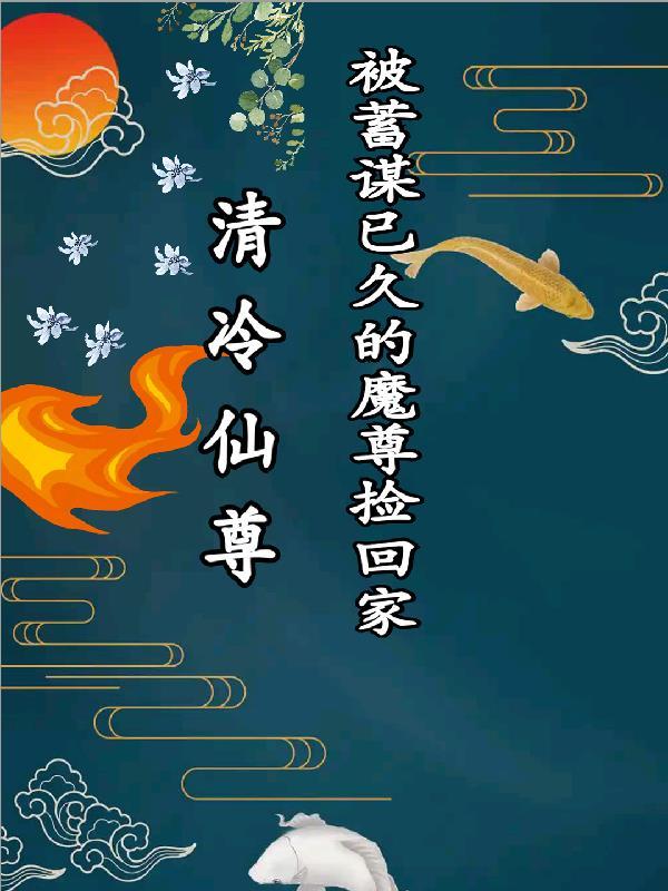 清冷上仙被魔尊欺骗贬下凡 清冷上仙被魔尊欺骗贬下凡