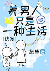 养家是男人一个人的责任吗 养家是男人一个人的责任吗