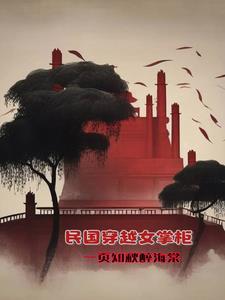 穿越民国女 穿越民国女