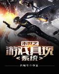 网游末日之游戏具现系统 网游末日之游戏具现系统