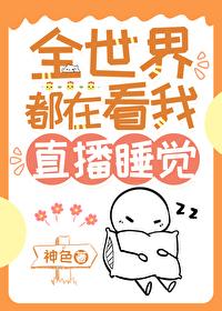 我靠直播红遍 我靠直播红遍