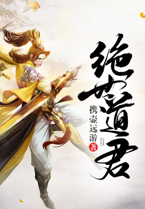 绝世道君携壶远游 绝世道君携壶远游
