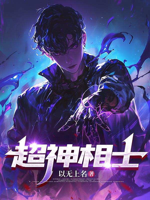 超级神相好看吗 超级神相好看吗