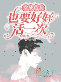 穿成炮灰之后[快穿 穿成炮灰之后[快穿