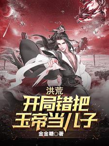 开局错把玉帝当儿子