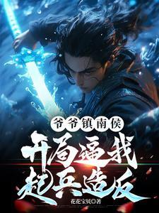 爷爷是南六爻的 爷爷是南六爻的