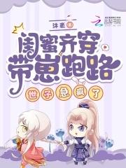 一个穿成小姐 一个穿成小姐