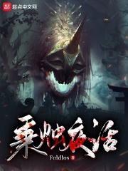 诡异世界生存手册 诡异世界生存手册