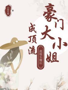 豪门大小姐穿书文 豪门大小姐穿书文