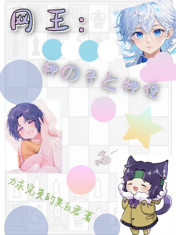 网王神之子重生u17文 网王神之子重生u17文