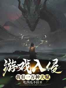 游戏入侵我有一万种天赋评论 游戏入侵我有一万种天赋评论
