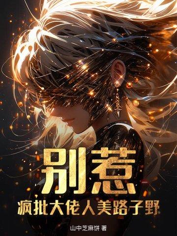 别惹大佬的祖宗免费阅读 别惹大佬的祖宗免费阅读