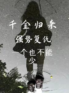 千金归来重生复仇千金 千金归来重生复仇千金