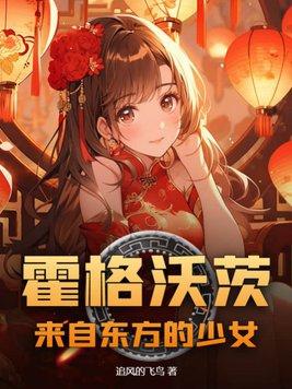 霍格沃茨东方学生 霍格沃茨东方学生