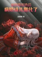 师尊黑化囚禁徒弟的 师尊黑化囚禁徒弟的