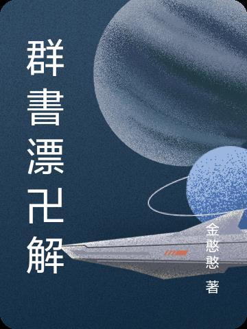 群书图片 群书图片