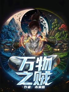 万物之贼的贼是指什么 万物之贼的贼是指什么