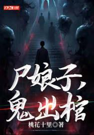 尸娘子鬼出棺结局 尸娘子鬼出棺结局