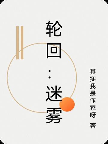 轮回第一层谜题 轮回第一层谜题