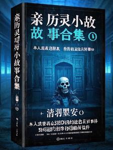 灵异故事合集自动播放 灵异故事合集自动播放