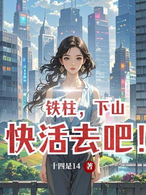 主人公叫铁柱的农村 主人公叫铁柱的农村