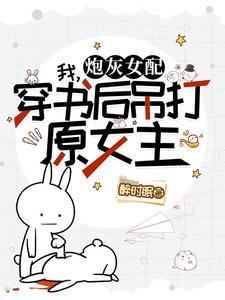 霸总和沙雕渣攻组cp了[穿书 霸总和沙雕渣攻组cp了[穿书