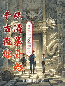 从清墓开始的 从清墓开始的