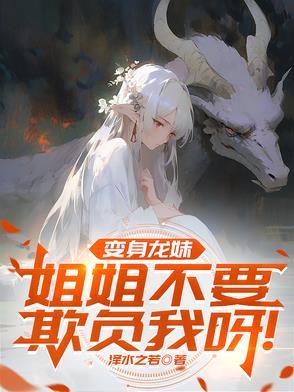 变成龙娘的我只能服从 变成龙娘的我只能服从
