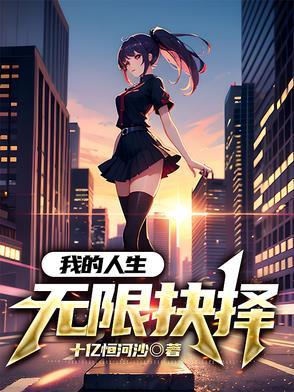 我的无限人生优书网 我的无限人生优书网