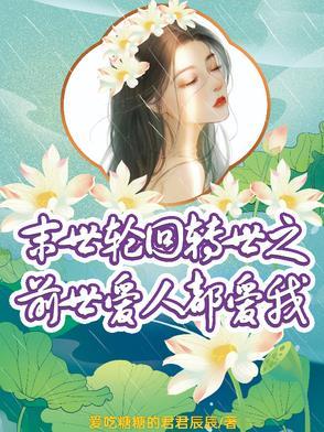 末世轮回转世之前世爱人都爱我吗 末世轮回转世之前世爱人都爱我吗