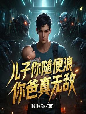 儿子你爹是哪个全文免费阅读 儿子你爹是哪个全文免费阅读