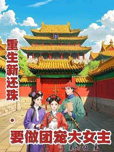 新还珠2021 新还珠2021