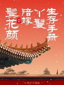 鬓花颜陪嫁丫鬟免费阅读 鬓花颜陪嫁丫鬟免费阅读