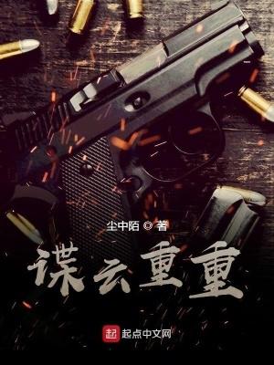 谍云重重TXT全本 谍云重重TXT全本