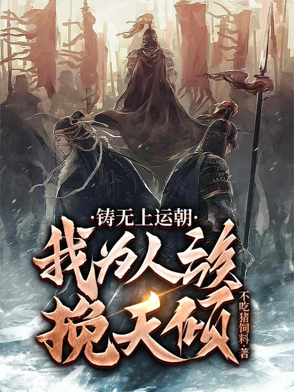 铸无上运朝我为人族挽天倾类似的 铸无上运朝我为人族挽天倾类似的