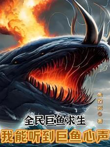 全民巨鱼求生我能听到巨鱼心声视频 全民巨鱼求生我能听到巨鱼心声视频