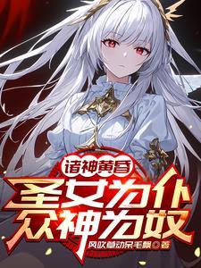 把圣女炼制成傀儡 把圣女炼制成傀儡