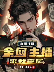 榜一大哥出现在直播间是哪个主播 榜一大哥出现在直播间是哪个主播