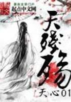天残殇百度百科 天残殇百度百科