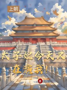 太子妃今天掉马了吗31章 太子妃今天掉马了吗31章