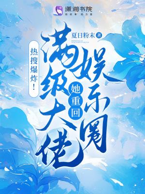 满级大佬她重生了 满级大佬她重生了