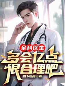 全科医生好不好 全科医生好不好