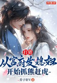 打猎从官府发媳妇开始抓熊赶虎 笔趣阁 打猎从官府发媳妇开始抓熊赶虎 笔趣阁