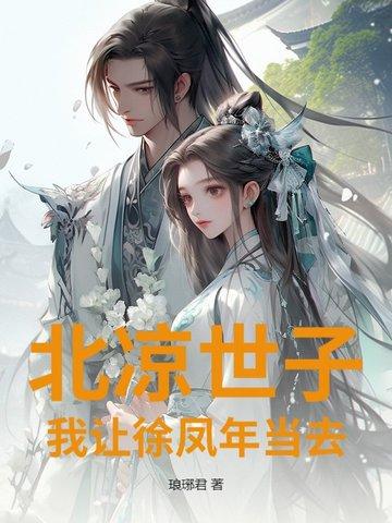 北凉世子徐凤年的 北凉世子徐凤年的