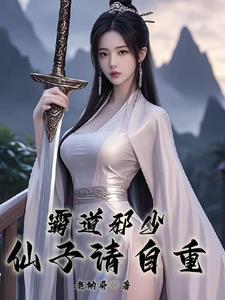 霸道邪少有点坏txt 霸道邪少有点坏txt